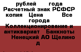 60 рублей 1919 года Расчетный знак РСФСР копия › Цена ­ 100 - Все города Коллекционирование и антиквариат » Банкноты   . Ненецкий АО,Щелино д.